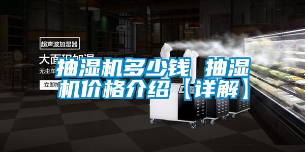 国产精品三级在线观看 抽湿机多少钱 抽湿机价格介绍【详解】
