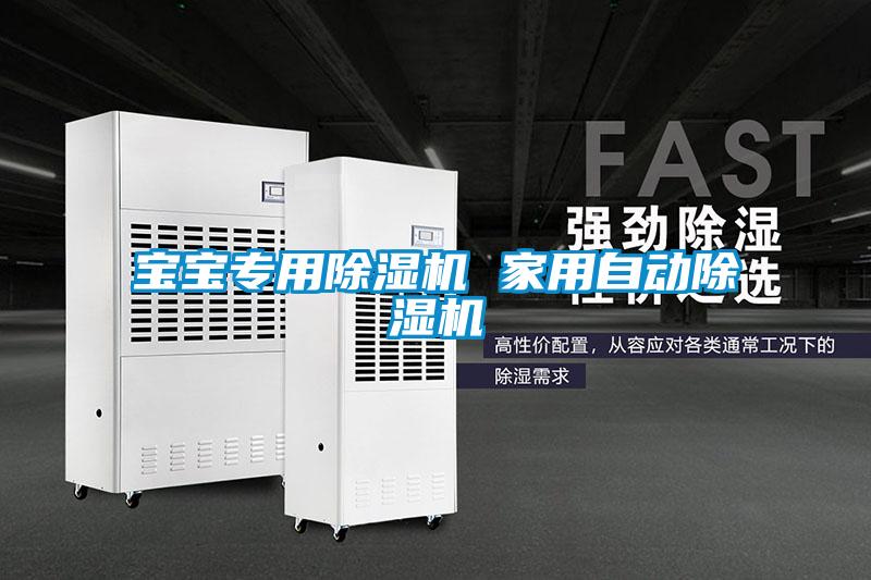 国产精品欧美激情视频 宝宝专用除湿机 家用自动除湿机