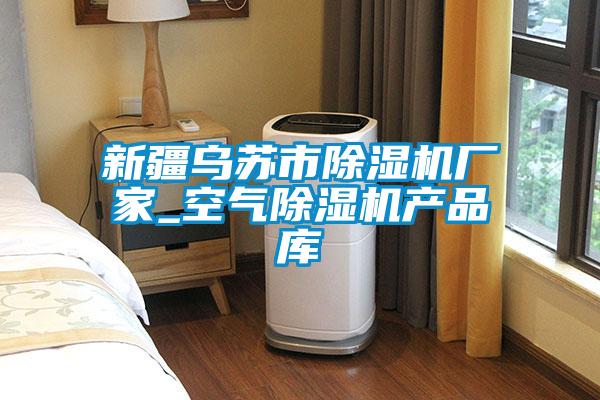 国产精品探花在线观看 新疆乌苏市除湿机厂家_空气除湿机产品库