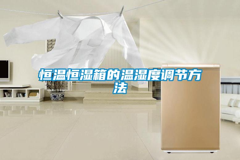 国产精品欧美激情视频 恒温恒湿箱的温湿度调节方法