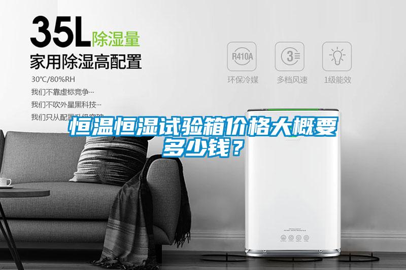 国产精品三级在线观看 恒温恒湿试验箱价格大概要多少钱？