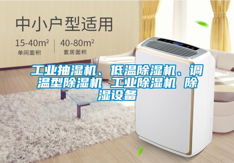 国产精品欧美激情视频 工业抽湿机、低温除湿机、调温型除湿机 工业除湿机 除湿设备