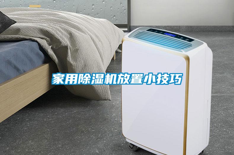 国产精品三级在线观看 家用除湿机放置小技巧