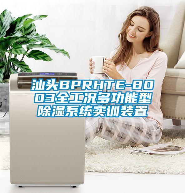 国产精品探花在线观看 汕头BPRHTE-8003全工况多功能型除湿系统实训装置