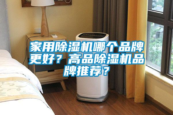 国产精品三级在线观看 家用除湿机哪个品牌更好？高品除湿机品牌推荐？