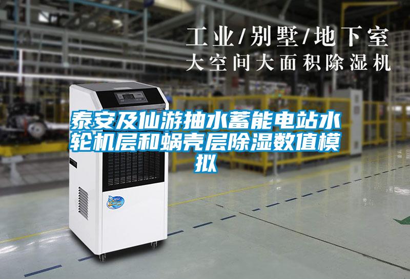 国产精品欧美激情视频 泰安及仙游抽水蓄能电站水轮机层和蜗壳层除湿数值模拟