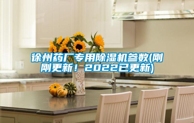 国产精品欧美激情视频 徐州药厂专用除湿机参数(刚刚更新！2022已更新)