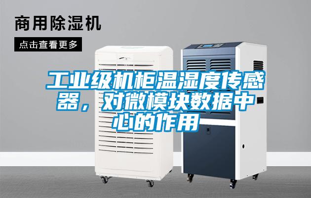 国产精品三级在线观看 工业级机柜温湿度传感器，对微模块数据中心的作用