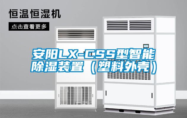 国产精品三级在线观看 安阳LX-CSS型智能除湿装置（塑料外壳）
