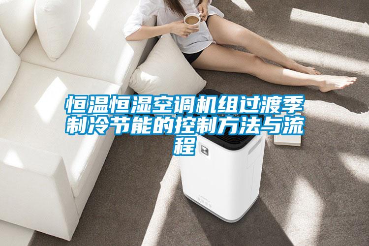 国产精品三级在线观看 恒温恒湿空调机组过渡季制冷节能的控制方法与流程