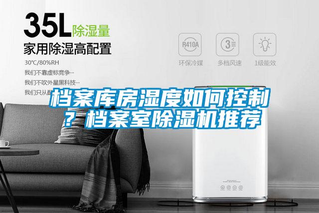 国产精品三级在线观看 档案库房湿度如何控制？档案室除湿机推荐