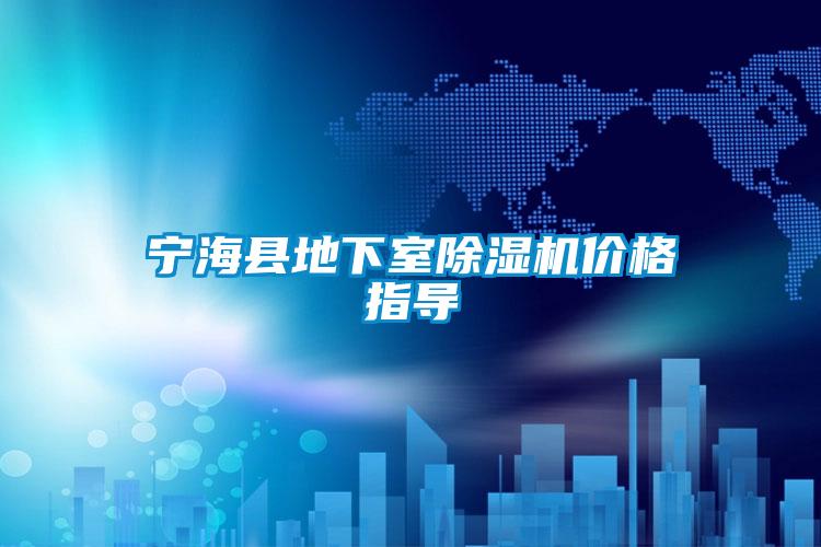 国产精品三级在线观看 宁海县地下室除湿机价格指导