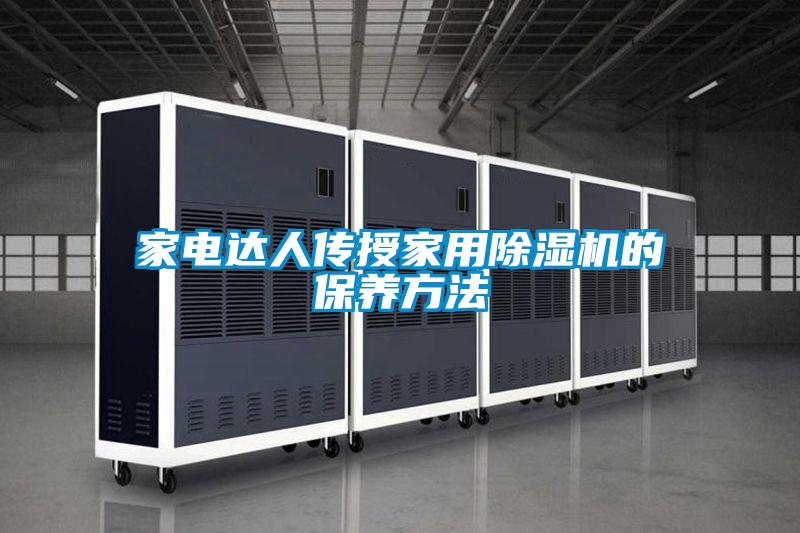国产精品探花在线观看 家电达人传授家用除湿机的保养方法