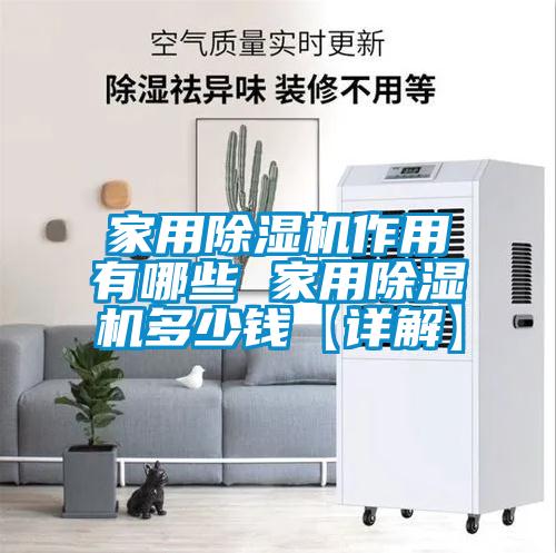 国产精品探花在线观看 家用除湿机作用有哪些 家用除湿机多少钱【详解】
