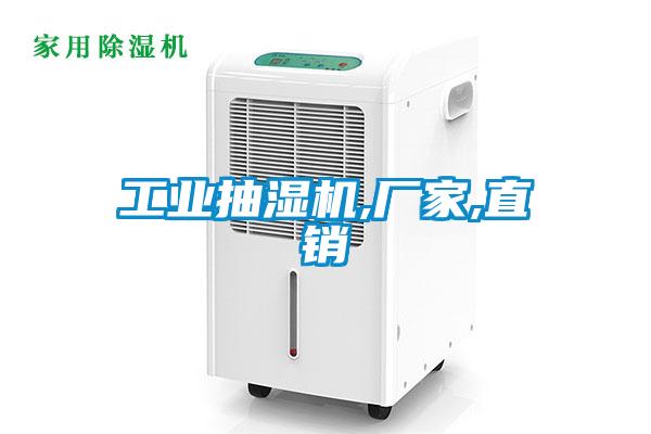 国产精品欧美激情视频 工业抽湿机,厂家,直销