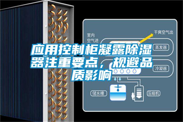 国产精品探花在线观看 应用控制柜凝露除湿器注重要点，规避品质影响