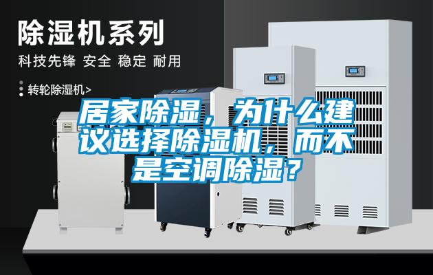 国产精品三级在线观看 居家除湿，为什么建议选择除湿机，而不是空调除湿？