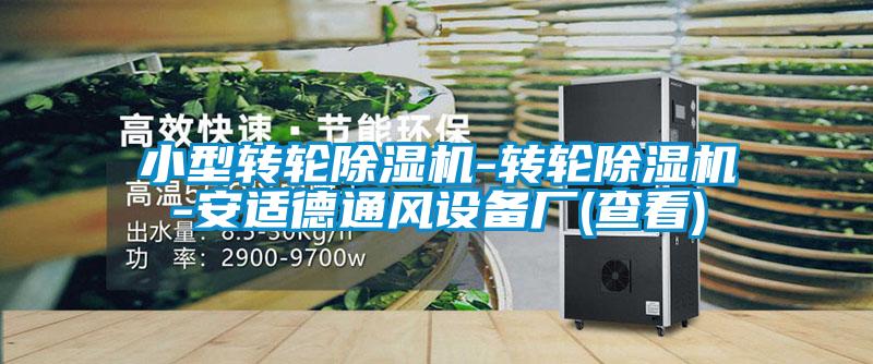 国产精品三级在线观看 小型转轮除湿机-转轮除湿机-安适德通风设备厂(查看)