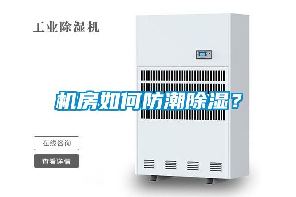国产精品欧美激情视频 机房如何防潮除湿？