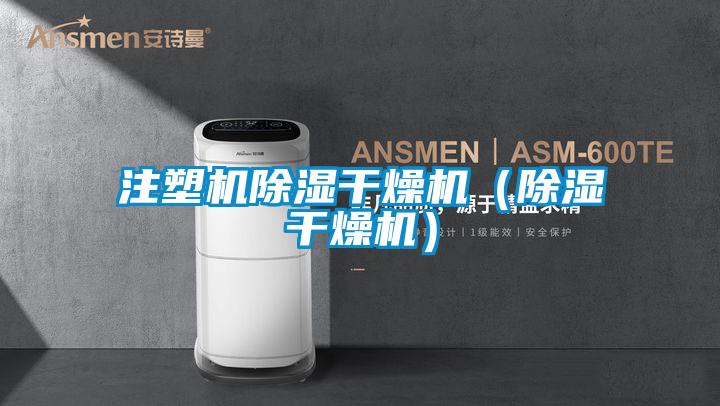 国产精品探花在线观看 注塑机除湿干燥机（除湿干燥机）