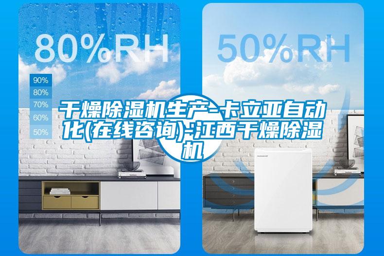 国产精品欧美激情视频 干燥除湿机生产-卡立亚自动化(在线咨询)-江西干燥除湿机