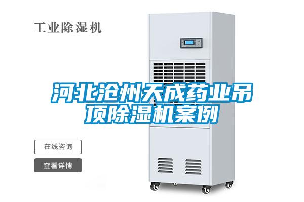 国产精品探花在线观看 河北沧州天成药业吊顶除湿机案例