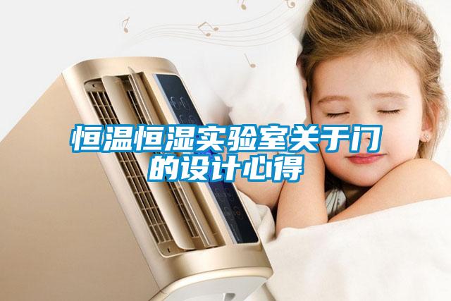 国产精品探花在线观看 恒温恒湿实验室关于门的设计心得