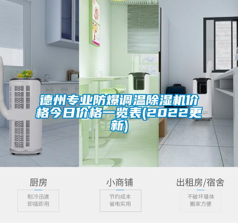国产精品欧美激情视频 德州专业防爆调温除湿机价格今日价格一览表(2022更新)
