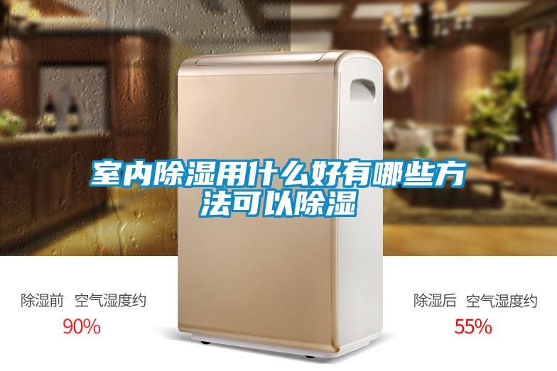 国产精品探花在线观看 室内除湿用什么好有哪些方法可以除湿