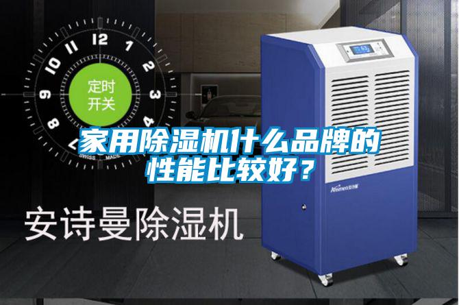 国产精品欧美激情视频 家用除湿机什么品牌的性能比较好？
