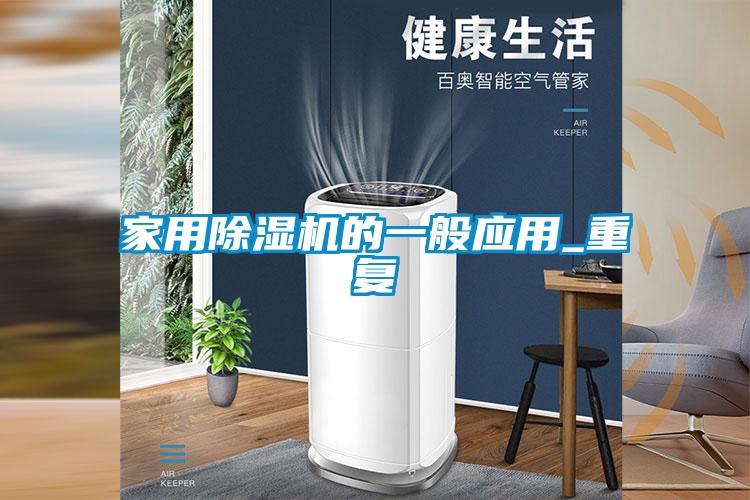国产精品三级在线观看 家用除湿机的一般应用_重复