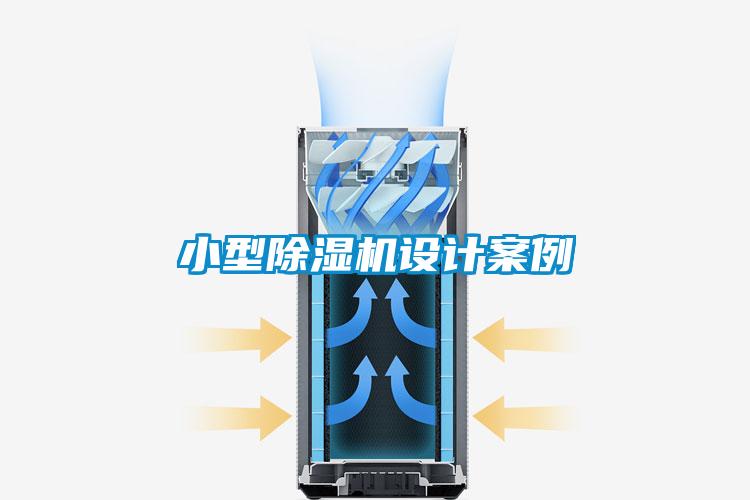 国产精品探花在线观看 小型除湿机设计案例