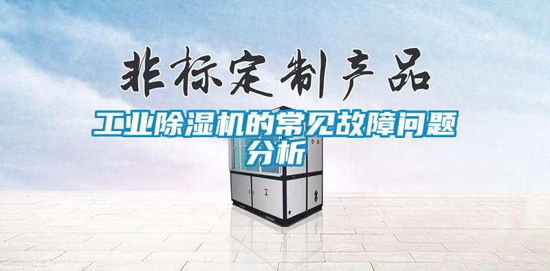国产精品探花在线观看 工业除湿机的常见故障问题分析