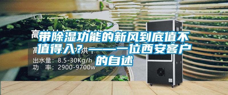 国产精品欧美激情视频 带除湿功能的新风到底值不值得入？——一位西安客户的自述
