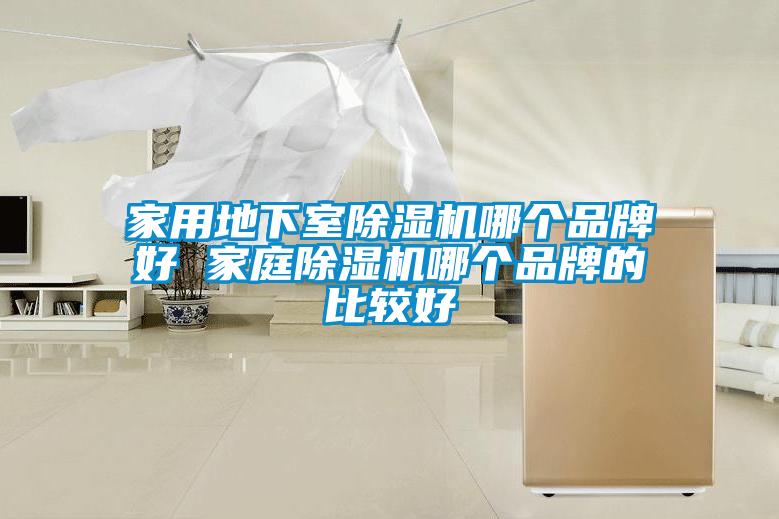 国产精品探花在线观看 家用地下室除湿机哪个品牌好 家庭除湿机哪个品牌的比较好