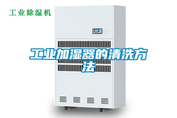 国产精品三级在线观看 工业加湿器的清洗方法