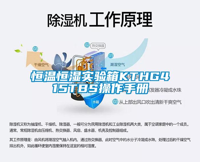 国产精品欧美激情视频 恒温恒湿实验箱KTHG415TBS操作手册