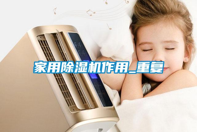 国产精品探花在线观看 家用除湿机作用_重复
