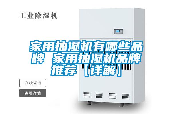国产精品三级在线观看 家用抽湿机有哪些品牌 家用抽湿机品牌推荐【详解】