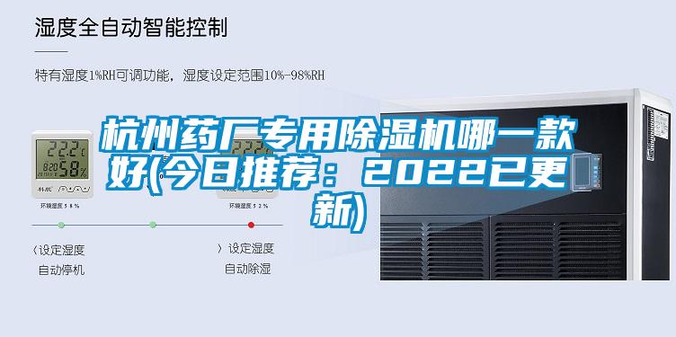 国产精品探花在线观看 杭州药厂专用除湿机哪一款好(今日推荐：2022已更新)