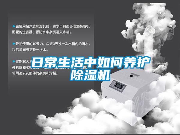 国产精品三级在线观看 日常生活中如何养护除湿机