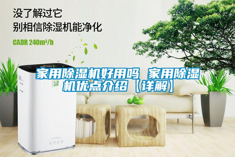 国产精品探花在线观看 家用除湿机好用吗 家用除湿机优点介绍【详解】