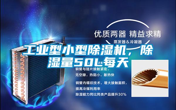 国产精品三级在线观看 工业型小型除湿机，除湿量50L每天