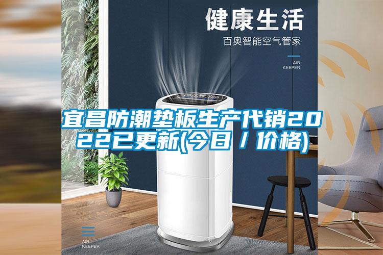 国产精品探花在线观看 宜昌防潮垫板生产代销2022已更新(今日／价格)