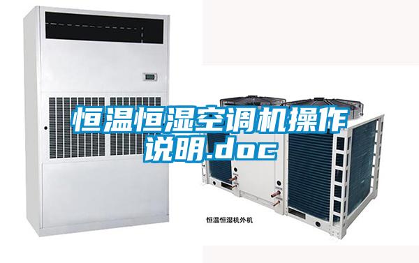 国产精品欧美激情视频 恒温恒湿空调机操作说明.doc
