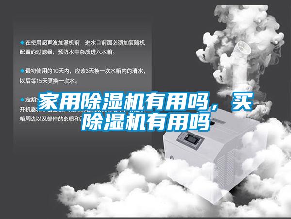 国产精品探花在线观看 家用除湿机有用吗，买除湿机有用吗
