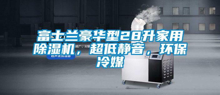 国产精品欧美激情视频 富士兰豪华型28升家用除湿机，超低静音，环保冷媒