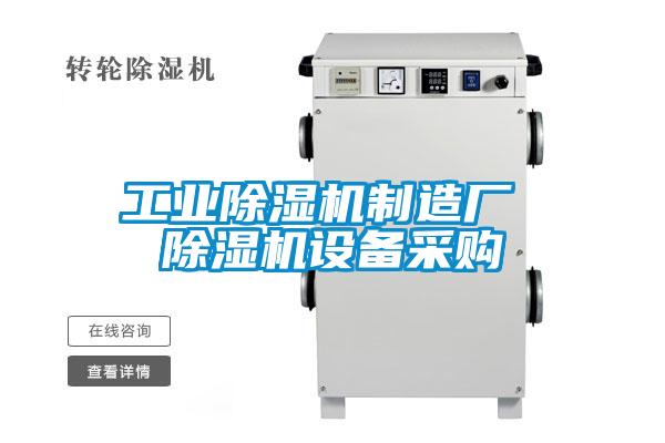 国产精品欧美激情视频 工业除湿机制造厂 除湿机设备采购