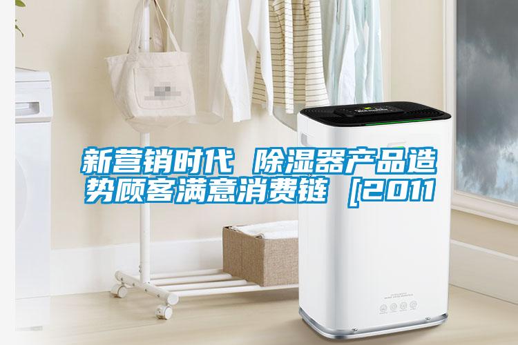 国产精品三级在线观看 新营销时代 除湿器产品造势顾客满意消费链 [2011