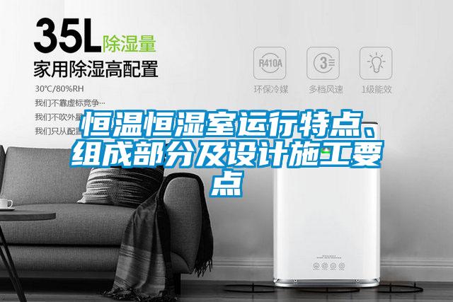 国产精品欧美激情视频 恒温恒湿室运行特点、组成部分及设计施工要点
